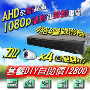 AHD全新高清 1080p攝影和錄影畫質 4路4聲錄影機