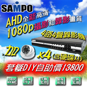 SAMPO AHD全新高清 1080p攝影和錄影畫質 4路4聲錄影機