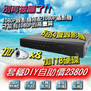 1080P錄影機搭配1080P攝影機才能有1080P的高畫質 8路4聲錄影機