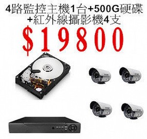 免費到府安裝!!! 四路監控主機1+紅外線攝影機4+500G專業用硬碟1 優惠專案價!!