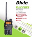 Divic D-1000S 雙頻無線電對講機