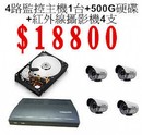 免費到府安裝!!! 四路監控主機1+紅外線攝影機4+500專業用硬碟 特殺價!!!